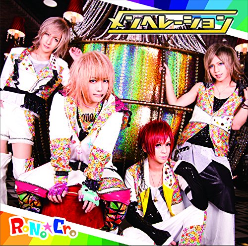 メンヘレーション(B-TYPE) | RoNo☆Cro | オリコンニュース（ORICON NEWS）